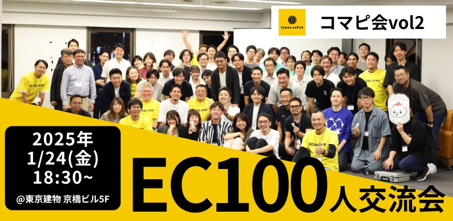 【1/24@京橋】新年のスタートを彩る「EC100人交流会@新年会」