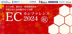 ５つのセッションを紹介！７メディア合同開催「ECカンファレンス2024 秋」【イベントレポート】