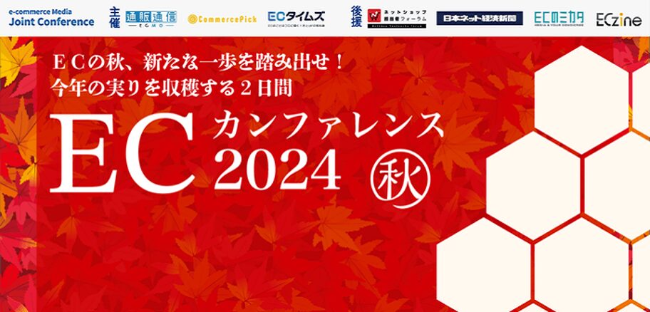 5つのセッションを紹介!7メディア合同開催「ECカンファレンス2024 秋」【イベントレポート】