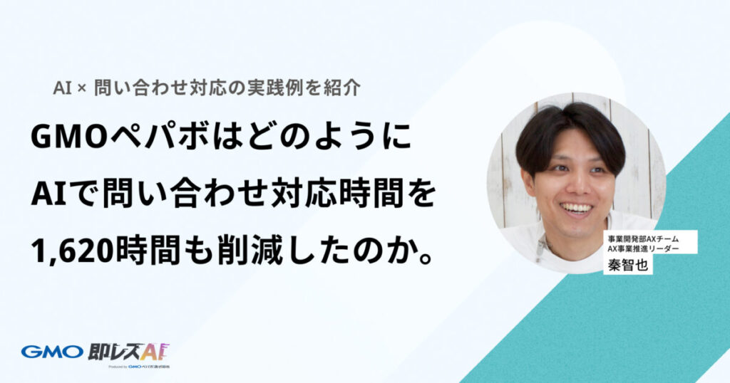 1,620時間の問い合わせ業務を削減!問い合わせ対応をAIに任せた実践例を解説