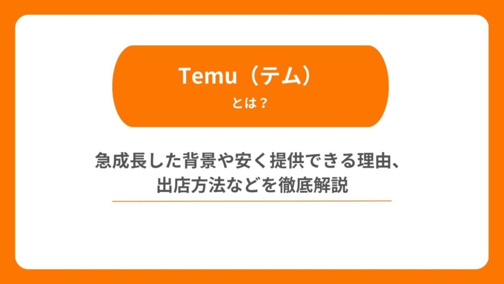 Temu(テム)とは?急成長した背景や安く提供できる理由、出店方法などを徹底解説