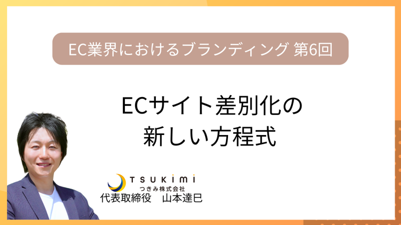 ECサイト差別化の新しい方程式【EC業界におけるブランディング 第6回】