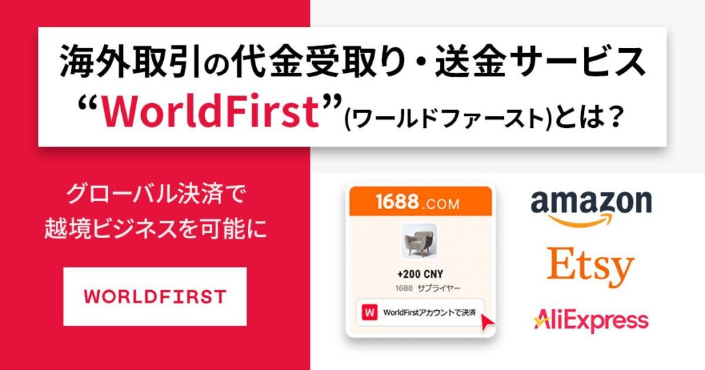 海外取引の代金受取り・送金サービス”WorldFirst”(ワールドファースト)」とは? グローバル決済で越境ビジネスを可能に