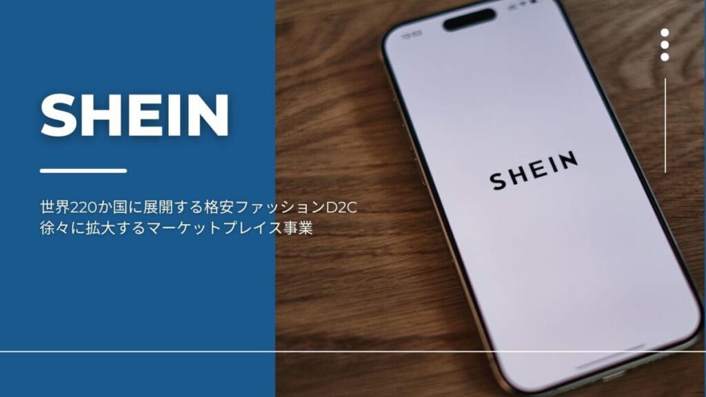 SHEINとは?世界220か国に展開する格安ファッションD2Cと徐々に拡大するマーケットプレイス事業を解説