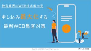 【教育業界のWEB担当者必見】申し込みを最大化する最新WEB集客対策