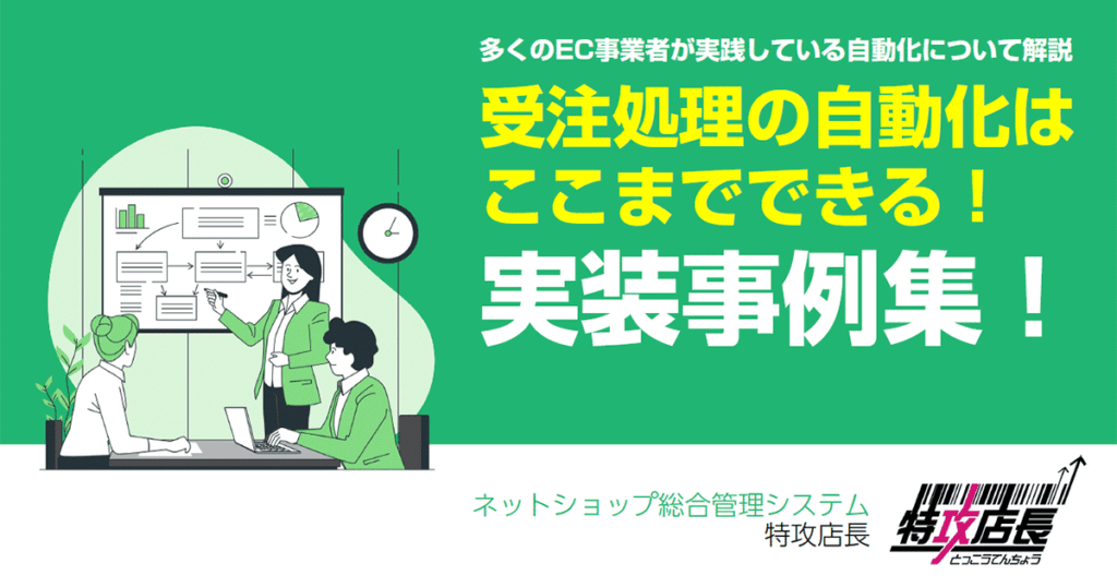 受注処理の自動化はここまでできる!実装事例集