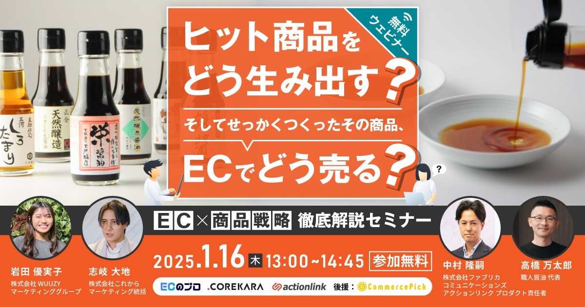 【1/16@オンライン】EC×商品戦略 徹底解説セミナー:ヒット商品をどう生み出す? そしてせっかくつくったその商品、ECでどう売る?