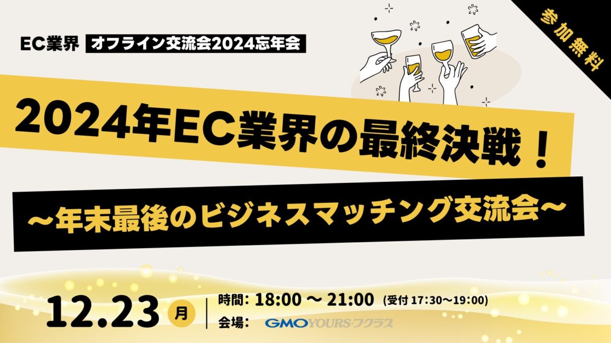 【12/23@渋谷】2024年EC業界ゆるっと忘年会|年末最後のビジネスマッチング交流会