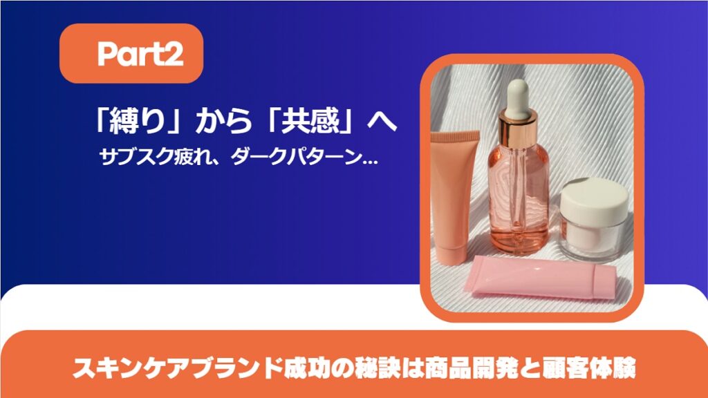 「縛り」から「共感」へ:スキンケアブランド成功の秘訣は商品開発と顧客体験【Part2】