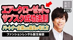 【ECの未来】サブスク成功法則！パートナー企業との最良の考え方 ファッションレンタル誕生秘話