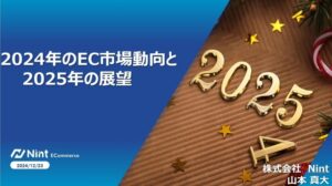 2024年のEC市場動向を振り返り、2025年に向けた各ECモールの戦略を予測【イベントレポート】