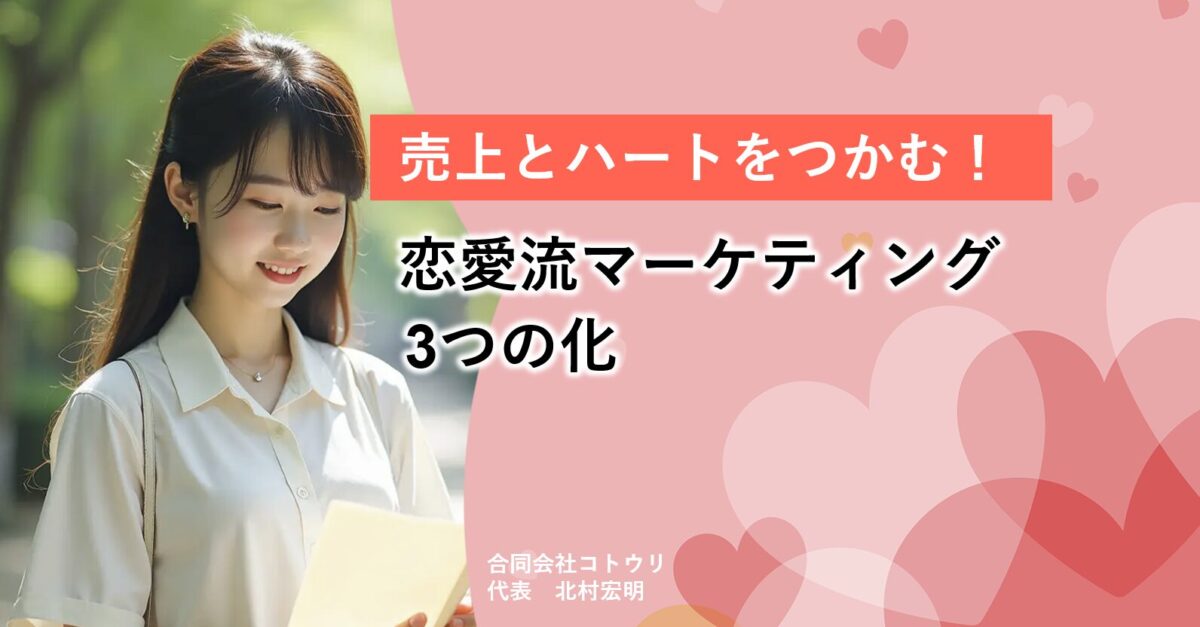売上とハートをつかむ!恋愛流マーケティングの3つの化