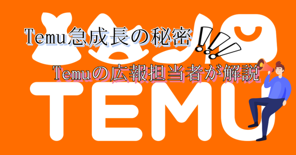 Temu急成長の秘密を徹底解剖!広報担当者が語る低価格&物流戦略