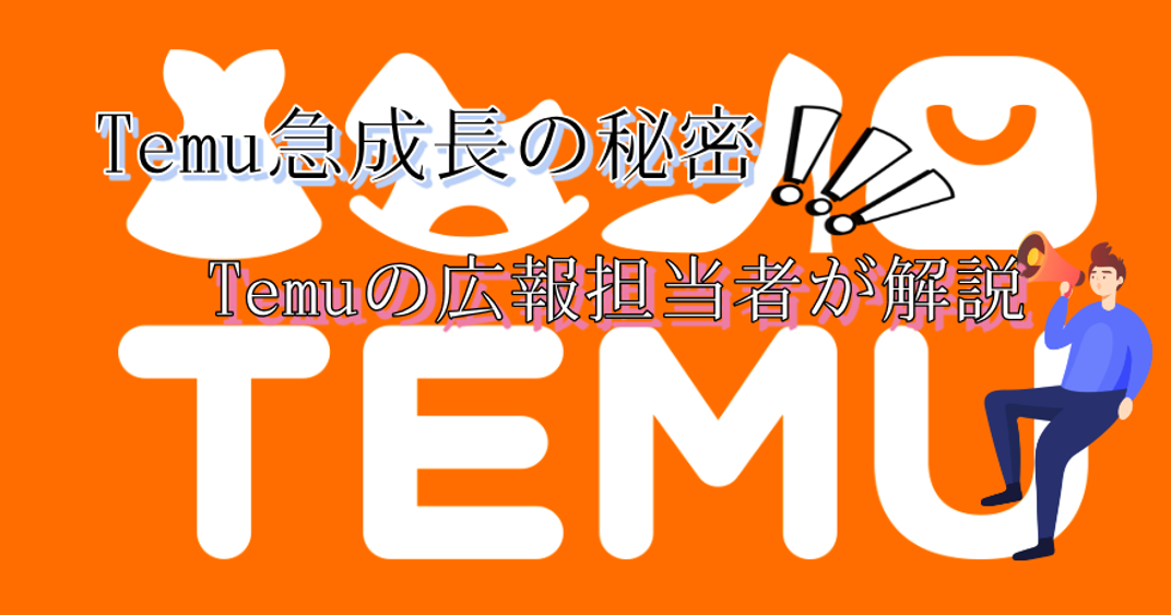 Temu急成長の秘密を徹底解剖!広報担当者が語る低価格&物流戦略