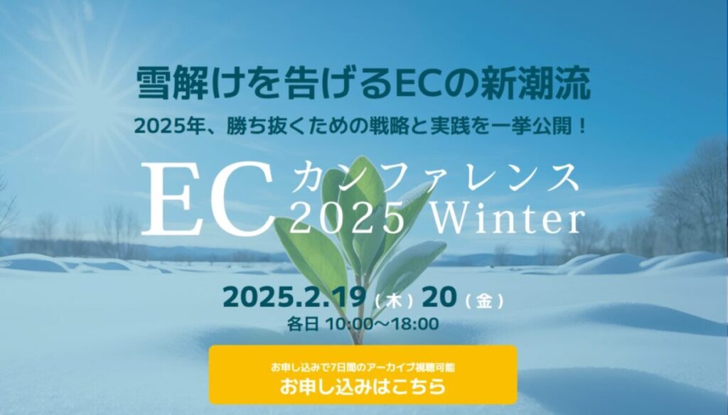 ECカンファレンス2025（2/19～2/20）開催！勝ち抜くための戦略と実践を一挙公開