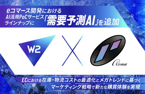 W2とPortus AIが連携し需要予測AIを提供 EC事業者の在庫管理と市場戦略を革新