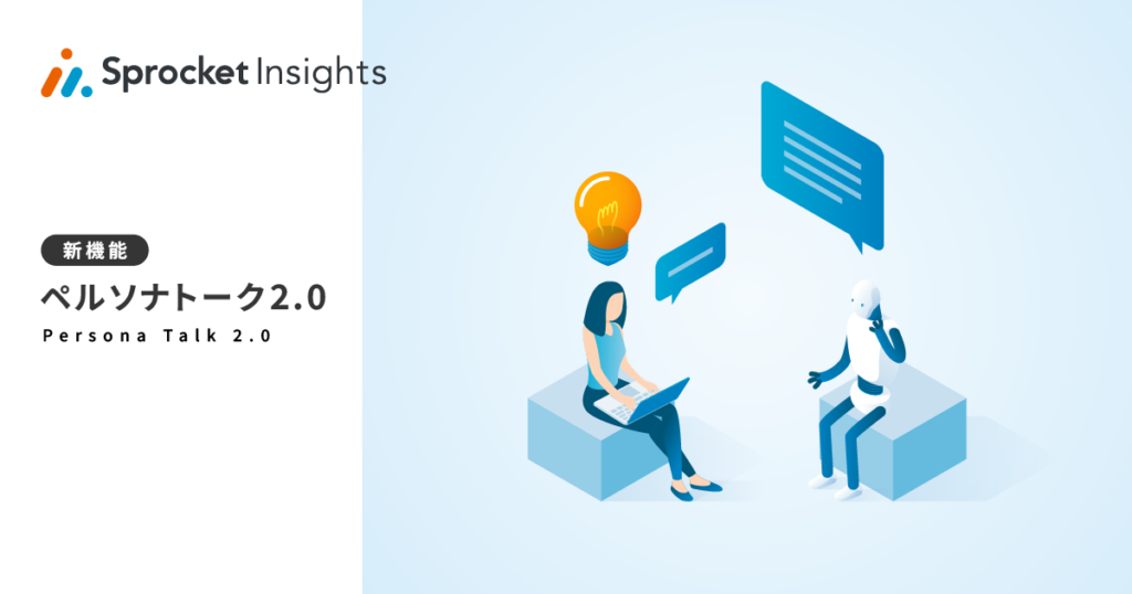 Sprocketが生成AIを活用した新機能「ペルソナトーク 2.0」を2025年1月9日から提供開始