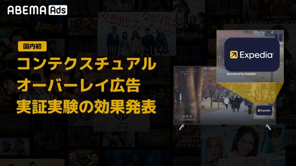 ABEMAがGumGumと協力し「コンテクスチュアルオーバーレイ広告」の実証実験を実施