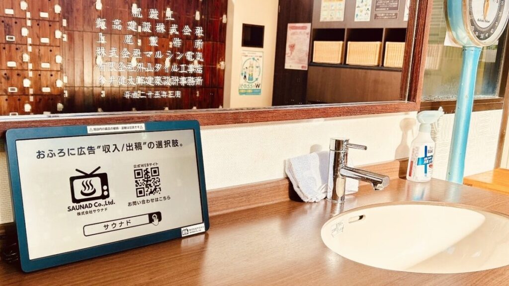 温浴施設向け広告サービス「ふろビジョン」が23店舗に導入されリーチ数11万人超えを達成