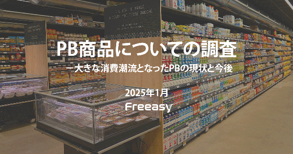 FreeasyがPB商品に関する調査を実施 価格と品質がポイントで人気PBが明らかに