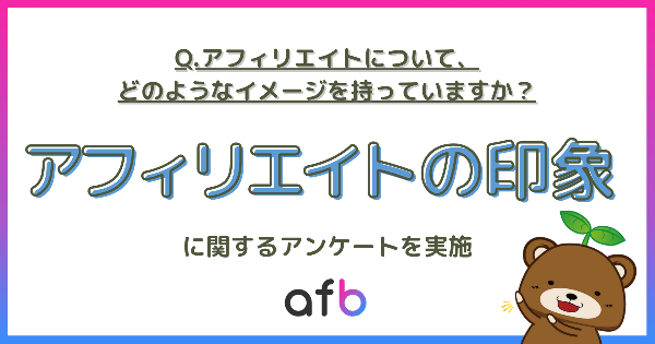 フォーイットがアフィリエイト調査を実施 20代はポジティブ、40代以上はネガティブな印象