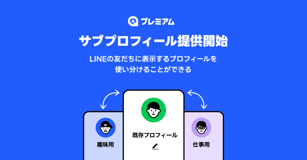 LINEに新機能!友だちごとに異なるプロフィールを楽しむ「サブプロフィール」を導入