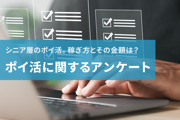 シニア層のポイ活実態調査 88.6%が実施し、楽天ポイントを最も好む結果に