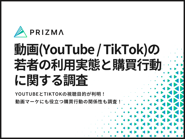 若者のYouTubeとTikTok利用実態調査:視聴頻度と購買行動の関係