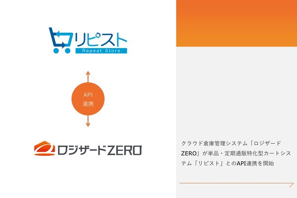 ロジザードとリピストがAPI連携を開始 倉庫管理と通販のシームレスな統合が実現