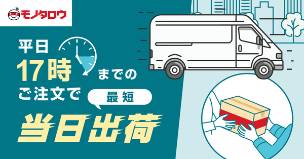 モノタロウ、北関東と甲信越地域で最短当日出荷を開始 - 便利な業務用資材調達が可能に
