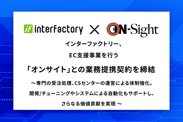 インターファクトリーとオンサイトが業務提携 EC事業の包括的支援体制を強化
