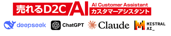売れるD2C AIカスタマーアシスタントがLLM切替機能を強化 JurinAIが追加機能を発表