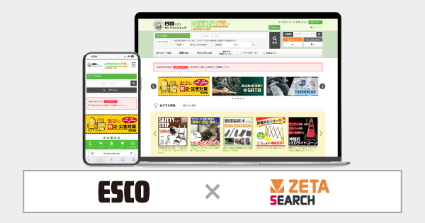 ZETA株式会社、ESCOオンラインショップに検索エンジン「ZETA SEARCH」を導入 快適な購買体験を実現