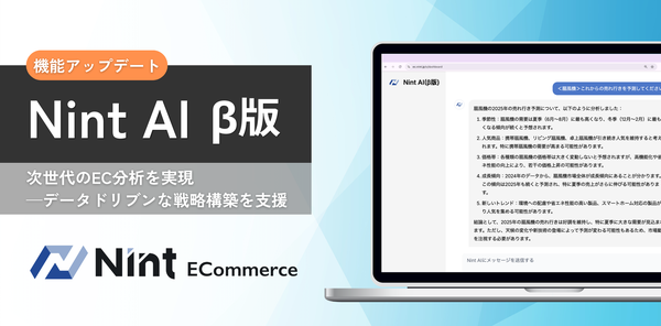 株式会社Nintが新機能「Nint AI(β版)」を発表 ECデータ分析を革新する応答型AIの登場