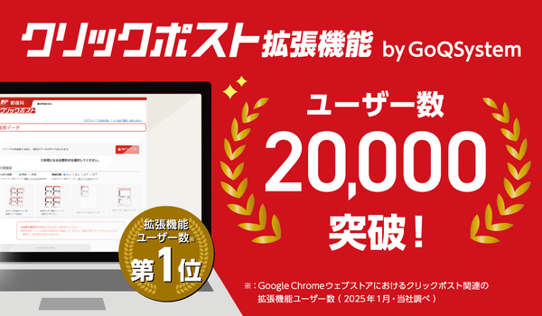 「クリックポスト拡張機能 by GoQSystem」が累計20,000アカウント突破!業務効率化の新たなツール