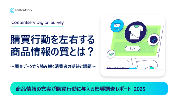 消費者が求める商品情報の整合性 オンラインとオフラインでの購買行動調査結果