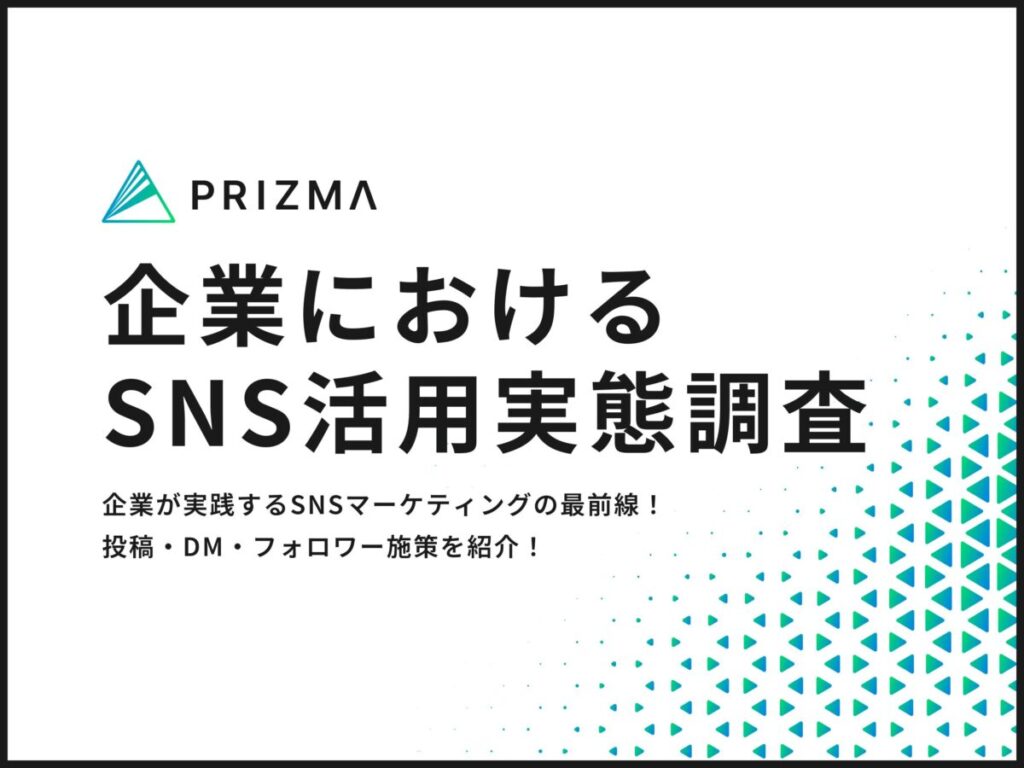 SNSの企業活用実態調査 PRIZMAが明らかにしたSNS運営の目的や施策とは