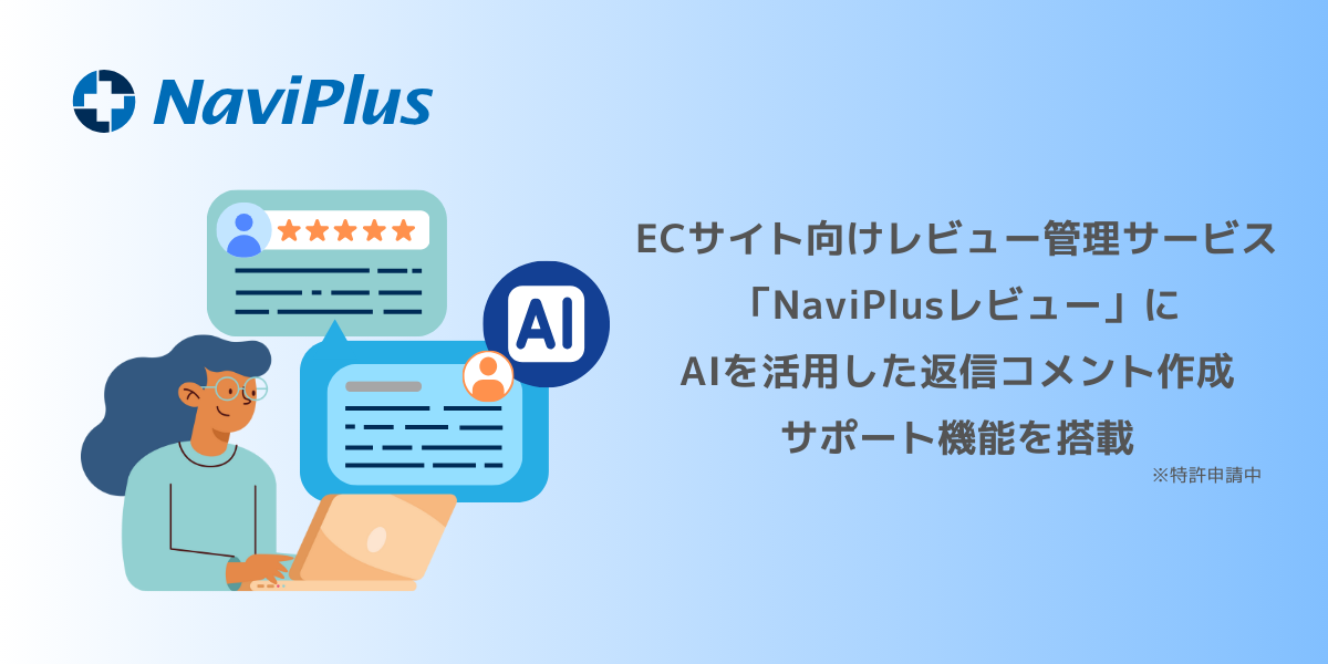 ナビプラス、AIによる商品レビュー返信生成機能を導入しECサイトの運用効率を向上