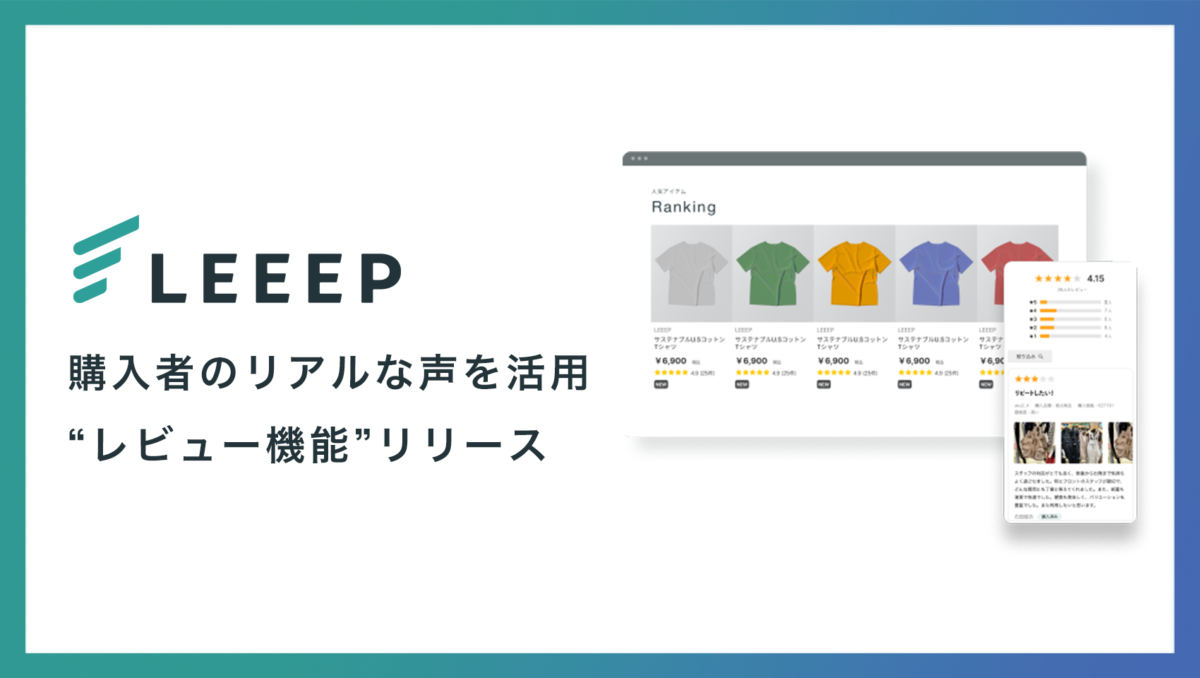 LEEEPに新機能追加!実際の購入者の声を活用したレビュー機能で顧客体験を向上