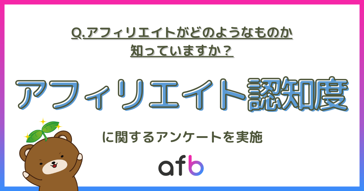 アフィリエイトに関する認知度調査を実施 結果は男女や年代での差を浮き彫りに
