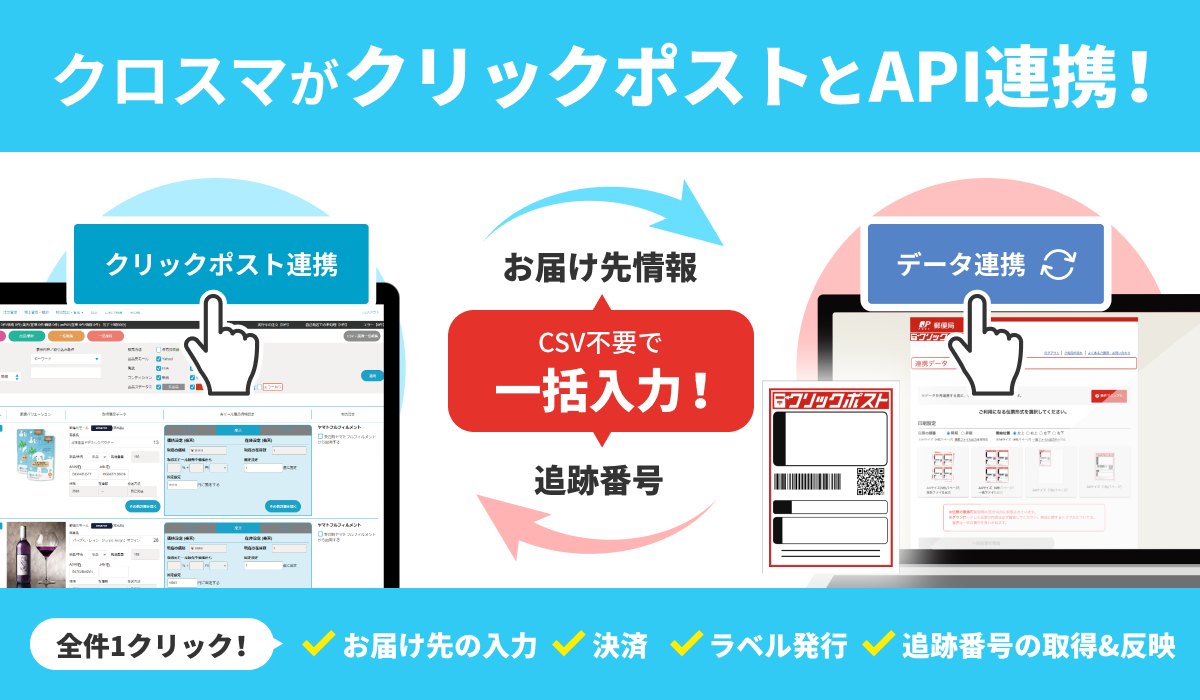 株式会社IZUMIがクリックポスト連携機能を追加 クロスマの業務効率を大幅向上