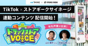 ストアギークが声優起用のTikTok連動型コンテンツ『ドラッグストアVOICE』を開始