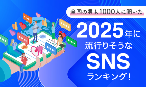 2025年に流行しそうなSNSは「mixi2」 全国調査で見えてきたトレンドとは?