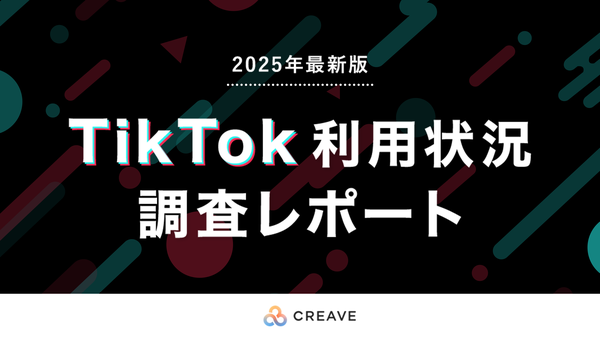 2025年最新版 TikTok利用状況調査 レポート発表:70%が利用し82%の女性が購入