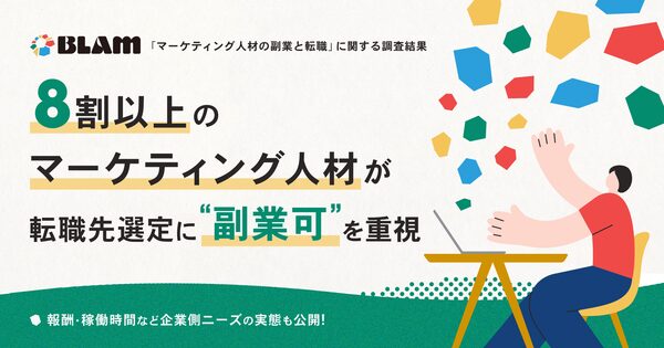 副業市場の動向を探る調査結果発表 カイコクのマーケティング人材への注目とそのニーズ