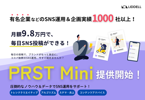 低コストで高品質なSNS運用サービス『PRST Mini』がリデルから登場!