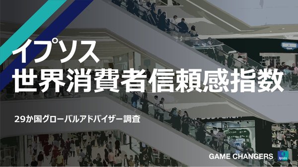 イプソスが発表した2025年1月消費者信頼感指数、29か国の調査結果が明らかに