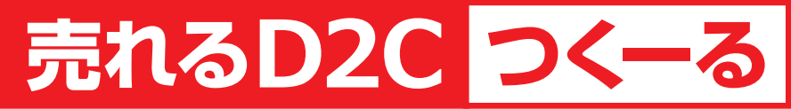 「売れるD2Cつくーる」が受注データ管理機能を大幅改善 D2C企業の業務効率を向上