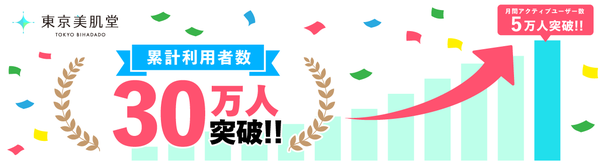 オンライン美肌相談プラットフォーム「東京美肌堂」が累計利用者数30万人を突破