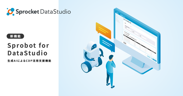 株式会社Sprocketが新機能「Sprobot for DataStudio」をリリース データ活用をサポートする生成AI搭載チャットボット